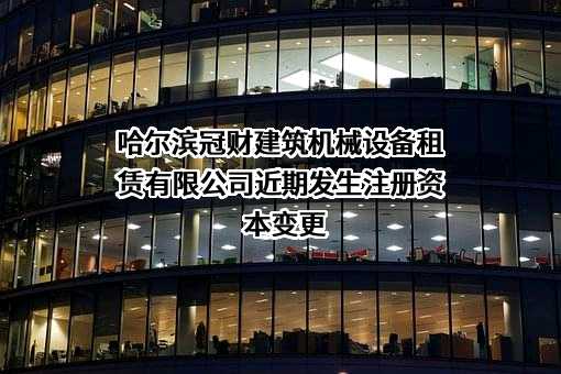 哈尔滨冠财建筑机械设备租赁有限公司