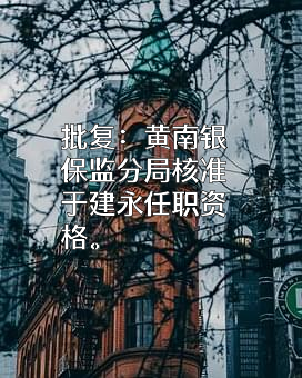 青海尖扎农村商业银行股份有限公司