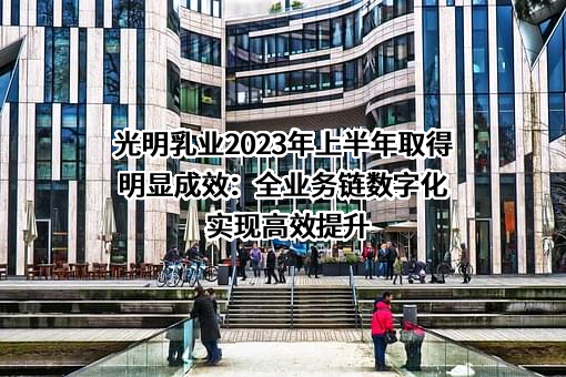 光明乳业股份有限公司