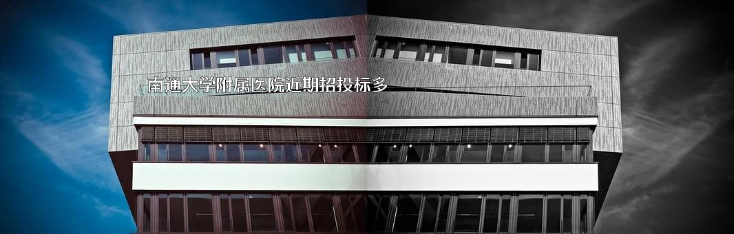 南通大学附属医院