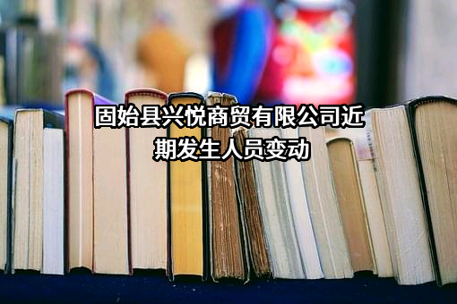 固始县兴悦商贸有限公司