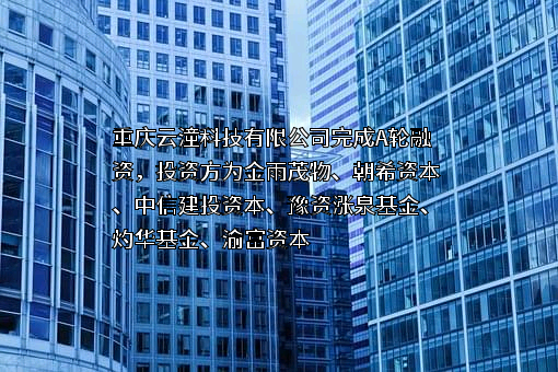 重庆云潼科技有限公司