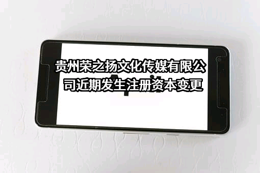 贵州荣之扬文化传媒有限公司