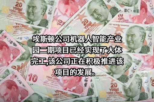 南京埃斯顿自动化股份有限公司