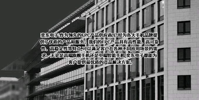 奕东电子科技股份有限公司