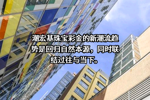 广东潮宏基实业股份有限公司