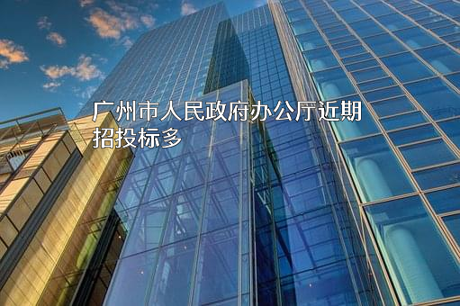 广州市人民政府办公厅