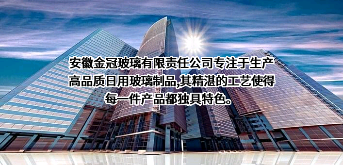安徽金冠玻璃有限责任公司