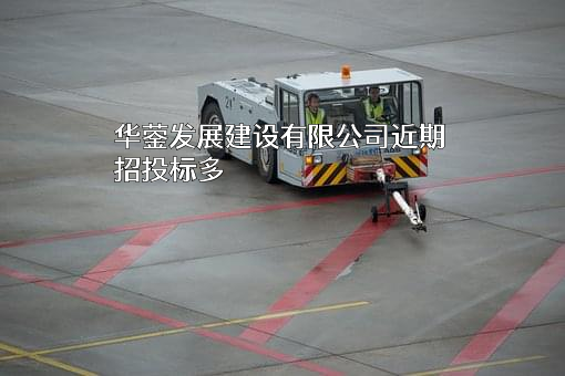 华蓥发展建设有限公司