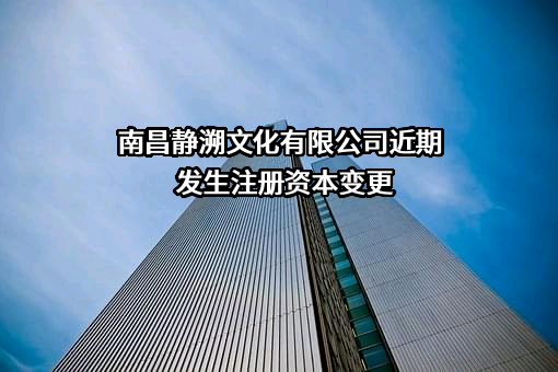 南昌静溯文化有限公司