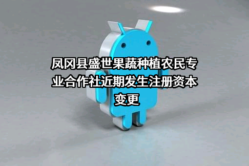 凤冈县盛世果蔬种植农民专业合作社