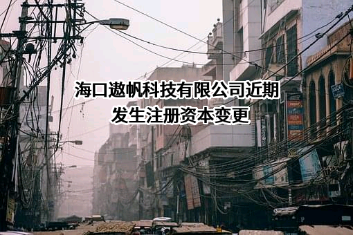 海口遨帆科技有限公司