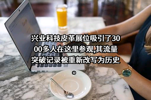 兴业皮革科技股份有限公司
