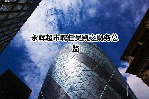 永辉超市股份有限公司