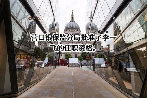 交通银行股份有限公司辽宁省分行