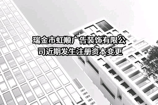 瑞金市虹顺广告装饰有限公司