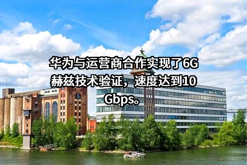 华为技术有限公司