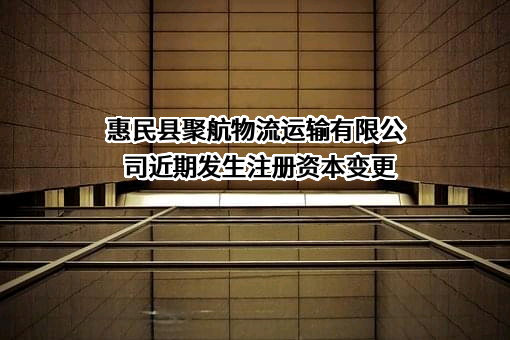 惠民县聚航物流运输有限公司