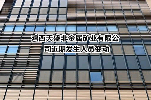鸡西天盛非金属矿业有限公司