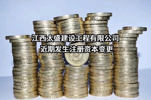 江西太盛建设工程有限公司