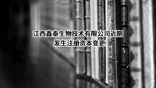 江西鑫泰生物技术有限公司