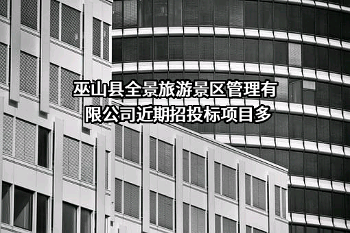 巫山县全景旅游景区管理有限公司