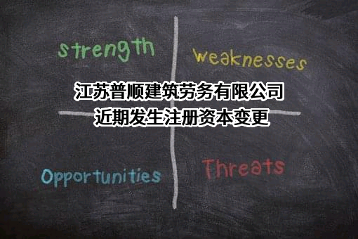 江苏普顺建筑劳务有限公司