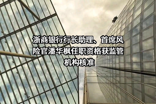 浙商银行股份有限公司