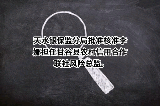 甘谷县农村信用合作联社