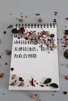 托帕兹（西安）运动科技有限公司