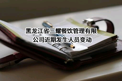 黑龙江省三耀餐饮管理有限公司