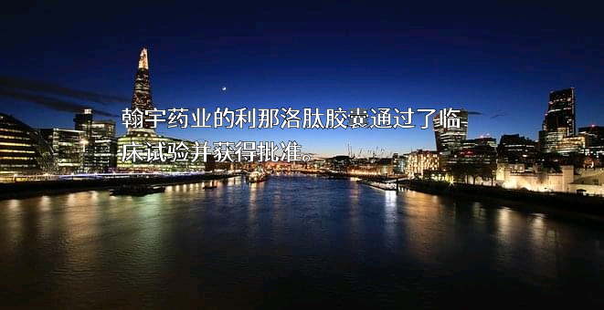 深圳翰宇药业股份有限公司