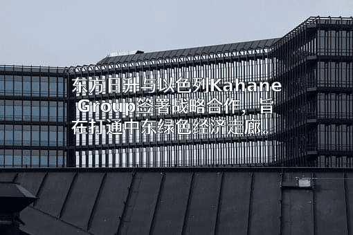 东方日升新能源股份有限公司