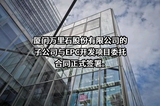 格尔木万锂新能源有限公司