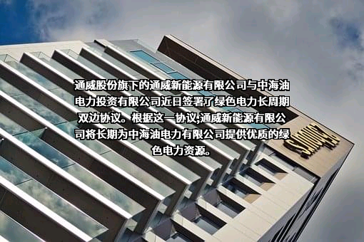 通威新能源有限公司