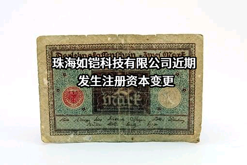 珠海如铠科技有限公司