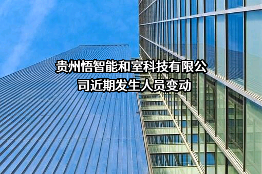 贵州悟智能和室科技有限公司