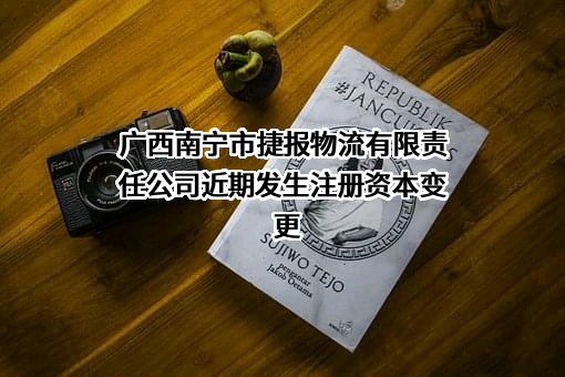 广西南宁市捷报物流有限责任公司