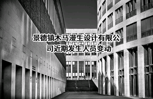 景德镇木马漫生设计有限公司近期发生人员变动