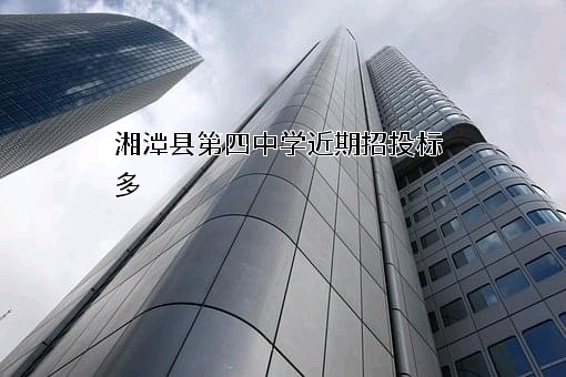 湘潭县第四中学