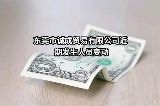 东莞市诚成贸易有限公司