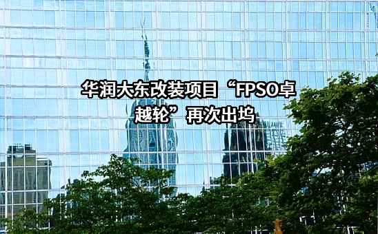 上海华润大东船务工程有限公司