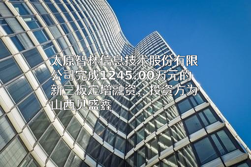 太原智林信息技术股份有限公司