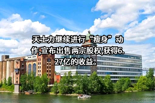 天士力医药集团股份有限公司