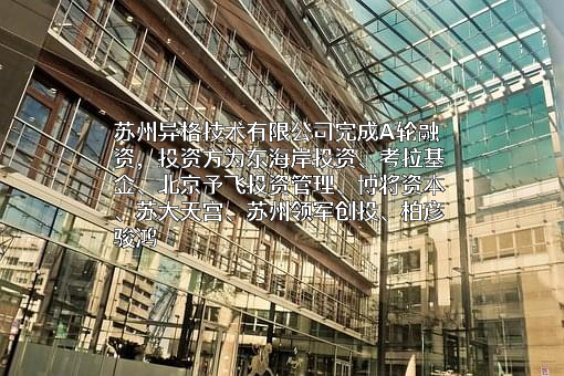 苏州异格技术有限公司
