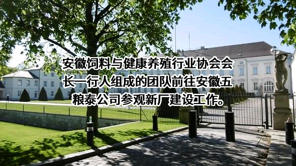 安徽省饲料与健康养殖行业协会
