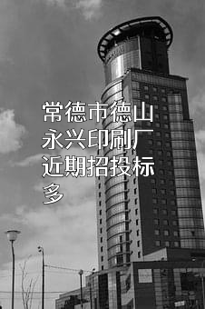 常德市德山永兴印刷厂