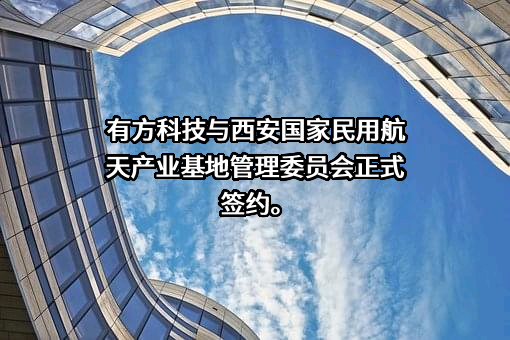 西安国家民用航天产业基地管理委员会