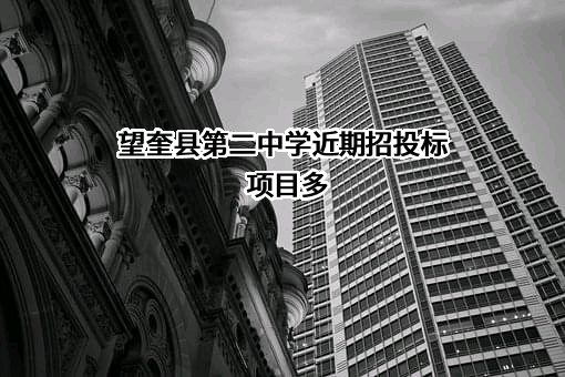 望奎县第二中学