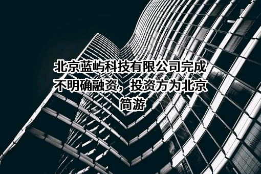 北京蓝屿科技有限公司